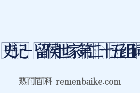 史记-留侯世家第二十五组词是什么意思的图片